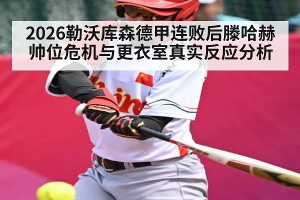 2026勒沃库森德甲连败后滕哈赫帅位危机与更衣室真实反应分析 - WSOP