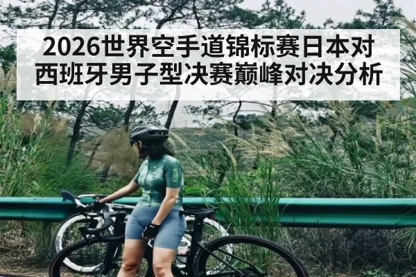 2026世界空手道锦标赛日本对西班牙男子型决赛巅峰对决分析 - WSOP