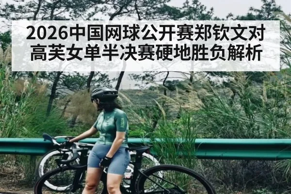 2026中国网球公开赛郑钦文对高芙女单半决赛硬地胜负解析 - WSOP