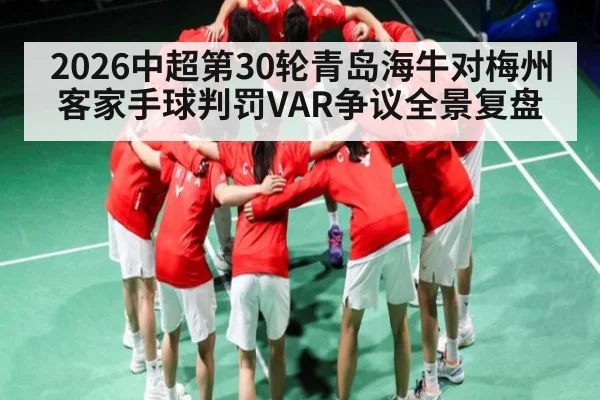 2026中超第30轮青岛海牛对梅州客家手球判罚VAR争议全景复盘 - WSOP