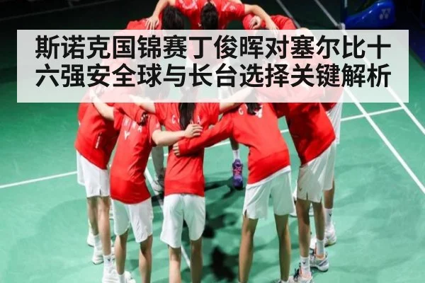 斯诺克国锦赛丁俊晖对塞尔比十六强安全球与长台选择关键解析 - WSOP